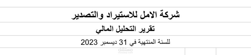 إعداد تقرير تحليل مالي شامل