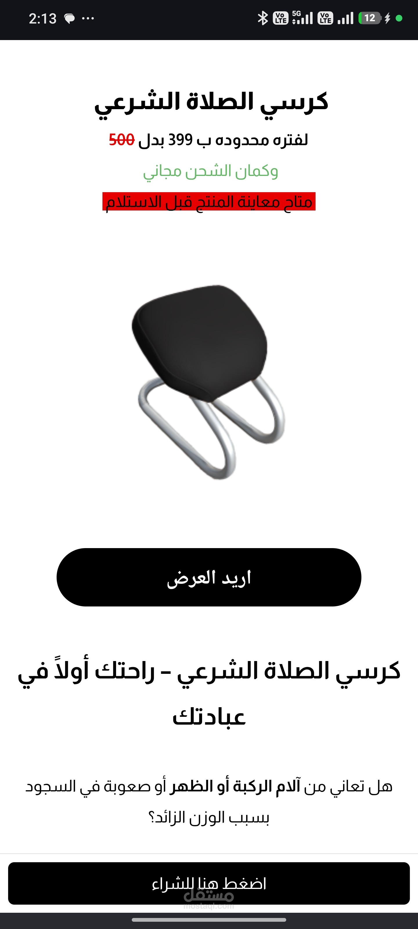 تصميم صفحة هبوط لمنتج "كرسي الصلاة الشرعي" وإدارة حملته التسويقية في مصر