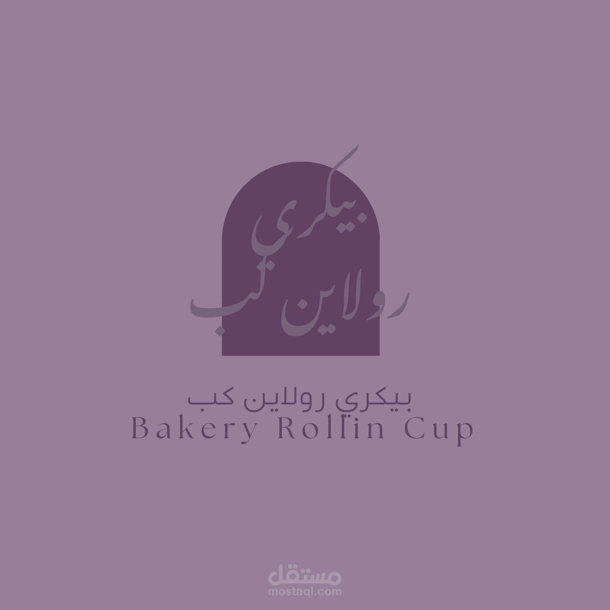 تصميم هوية بصرية وشعار لمتجر Bakery Rollin Cup