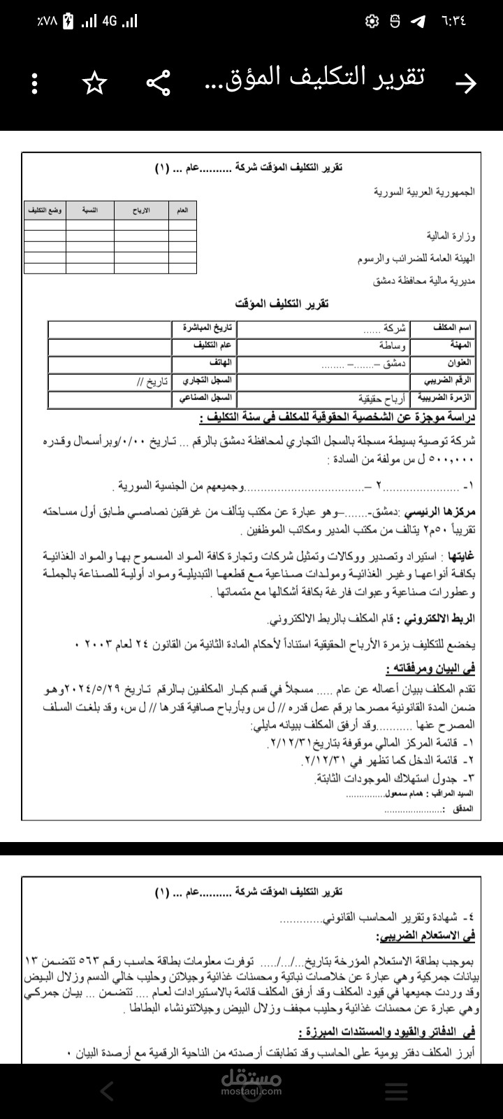 صياغة تقرير تكليف ضريبي مؤقت وتدقيق مالي (Word