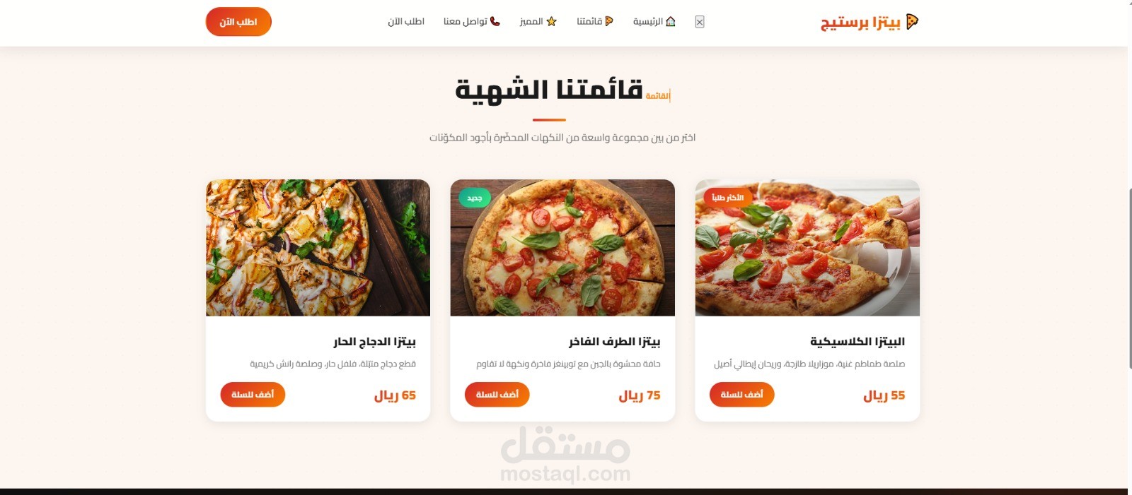 تصميم وبرمجة واجهة أمامية لموقع مطعم (بيتزا).