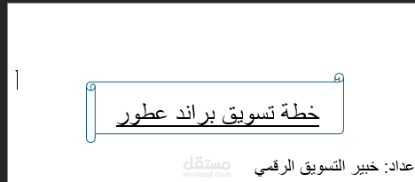 إعداد خطة تسويق رقمي متكاملة وصناعة محتوى لبراند عطور ناشئ.