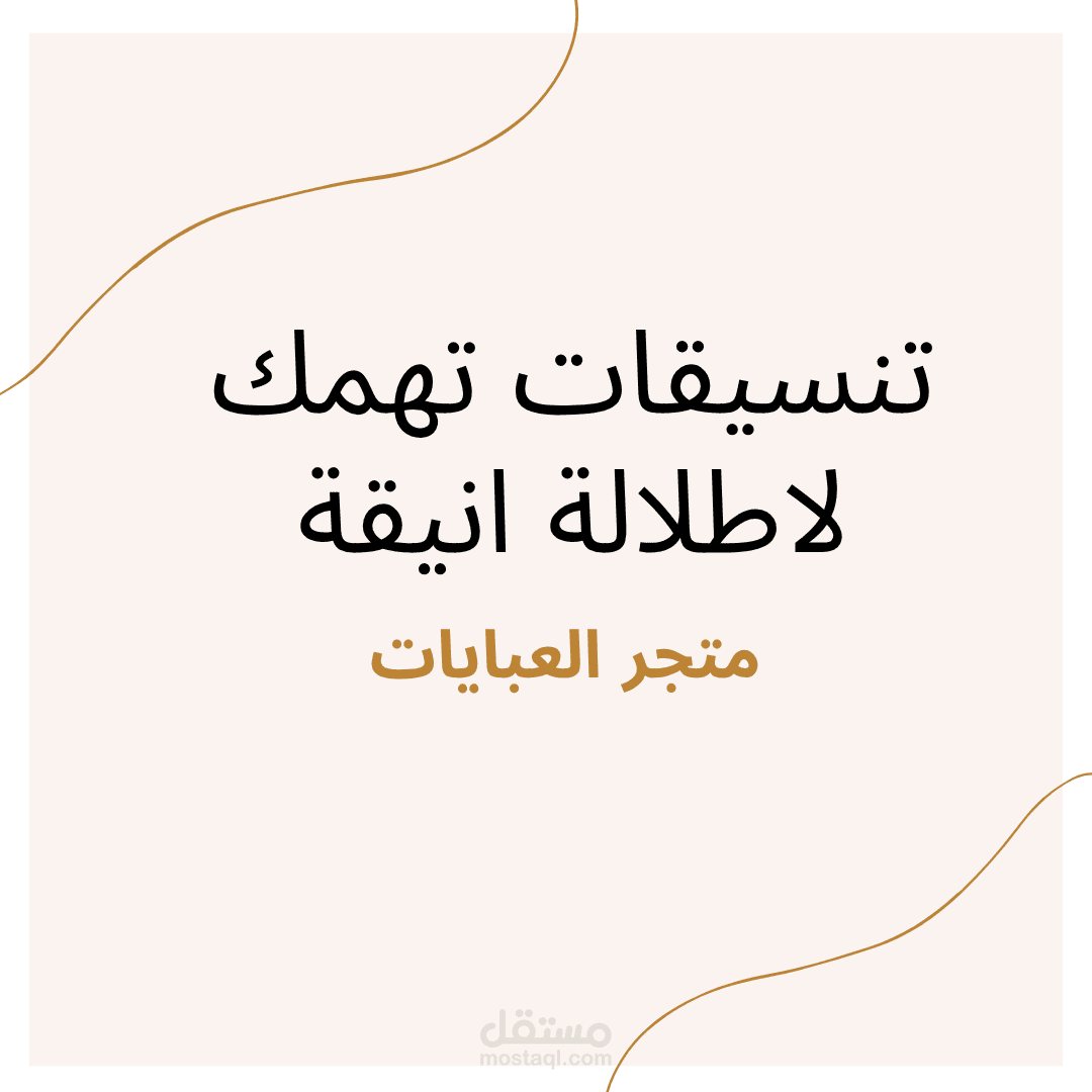 خطة محتوى و تصميم منشور لمتجر عبايات بالرياض