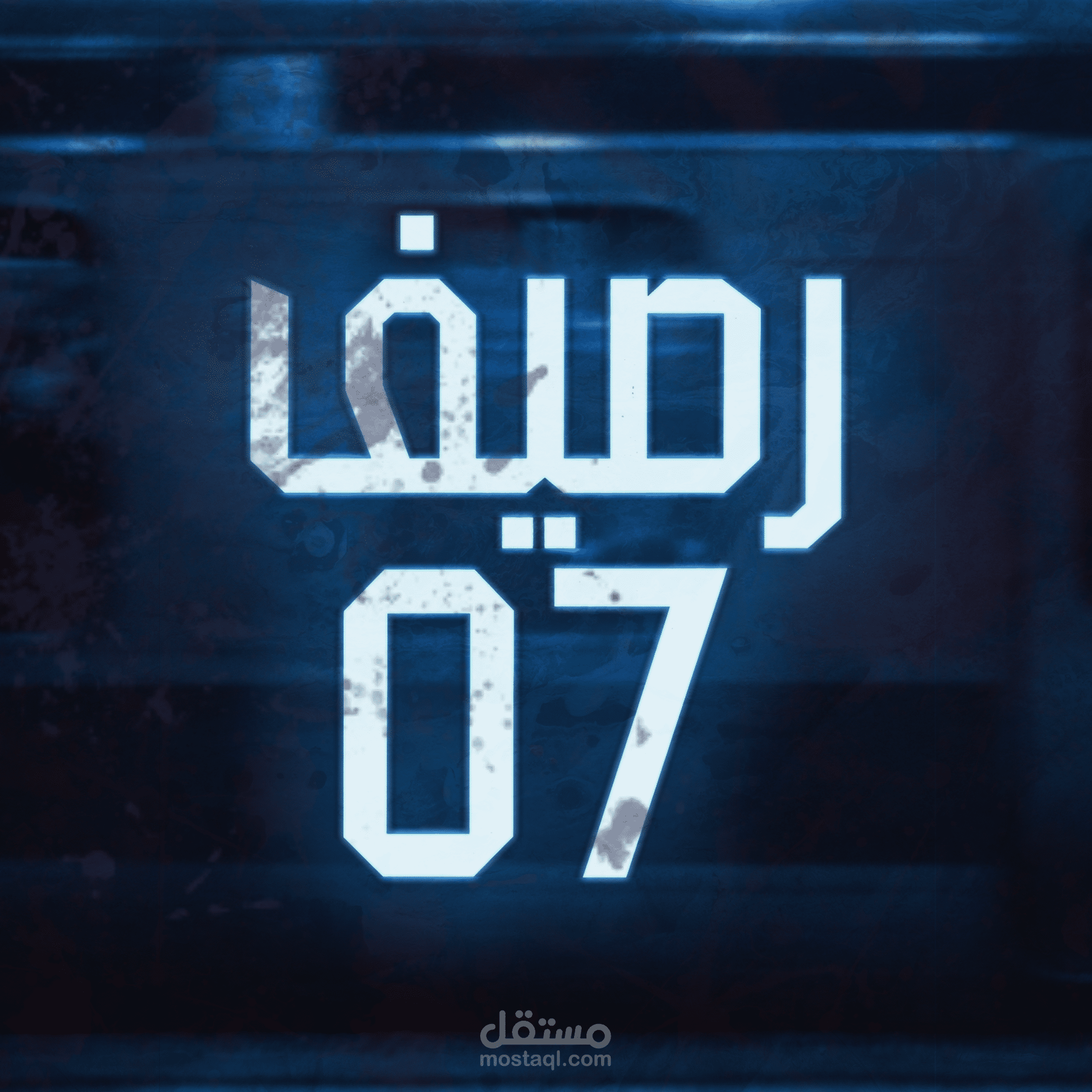 بوستر سينمائي | رصيف 07 (Concept Poster Design)