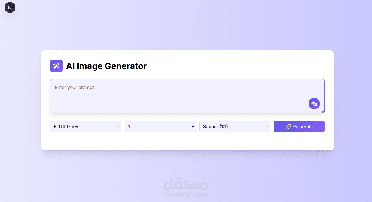 تطوير واجهة مستخدم لتوليد الصور بالذكاء الاصطناعي (AI Image Generator)
