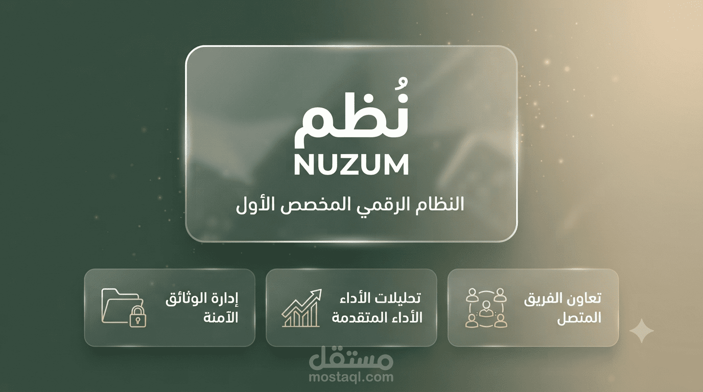 نُظُم (Nuzum) — صفحة هبوط مبتكرة لنظام رقمي مخصص بتصميم زجاجي (Glassmorphism)