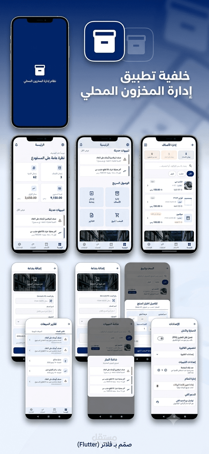 نظام إدارة المخزون والمبيعات للمحلات التجارية باستخدام Flutter