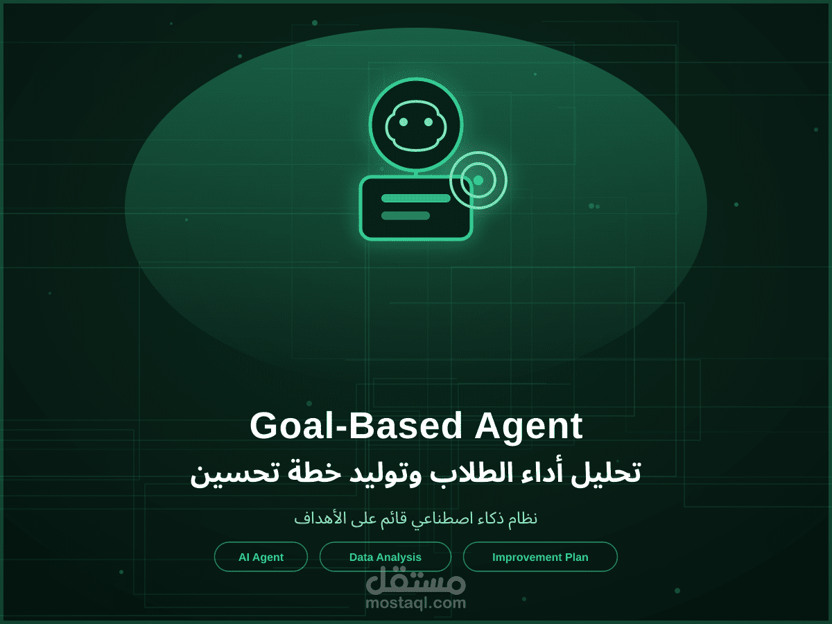 نظام ذكاء اصطناعي لتحليل أداء الطلاب وتوليد خطط تحسين (Goal-Based Agent)