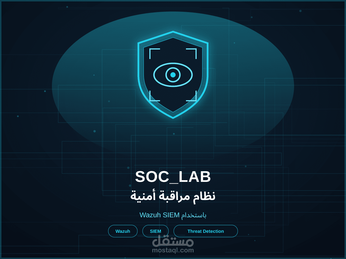 SOC Lab – نظام مراقبة أمنية باستخدام Wazuh SIEM