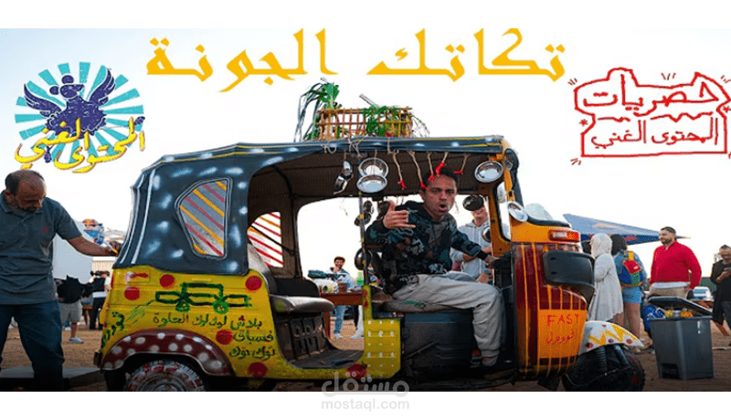 تكاتك الجونة "حصريات المحتوى الغني"
