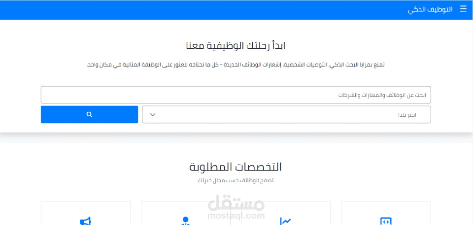 منصة توظيف الكتروني مزودة بخوارزميات الذكاء الاصطناعي