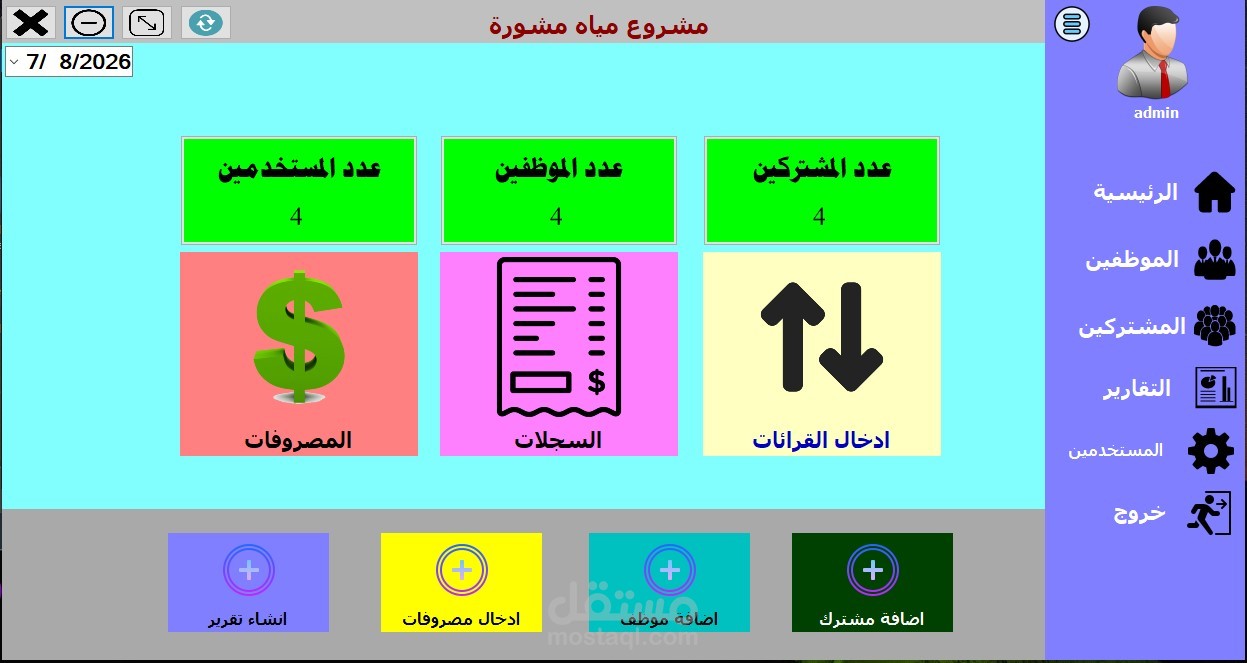 نظام سطح مكتب لادارة فواتير ماء