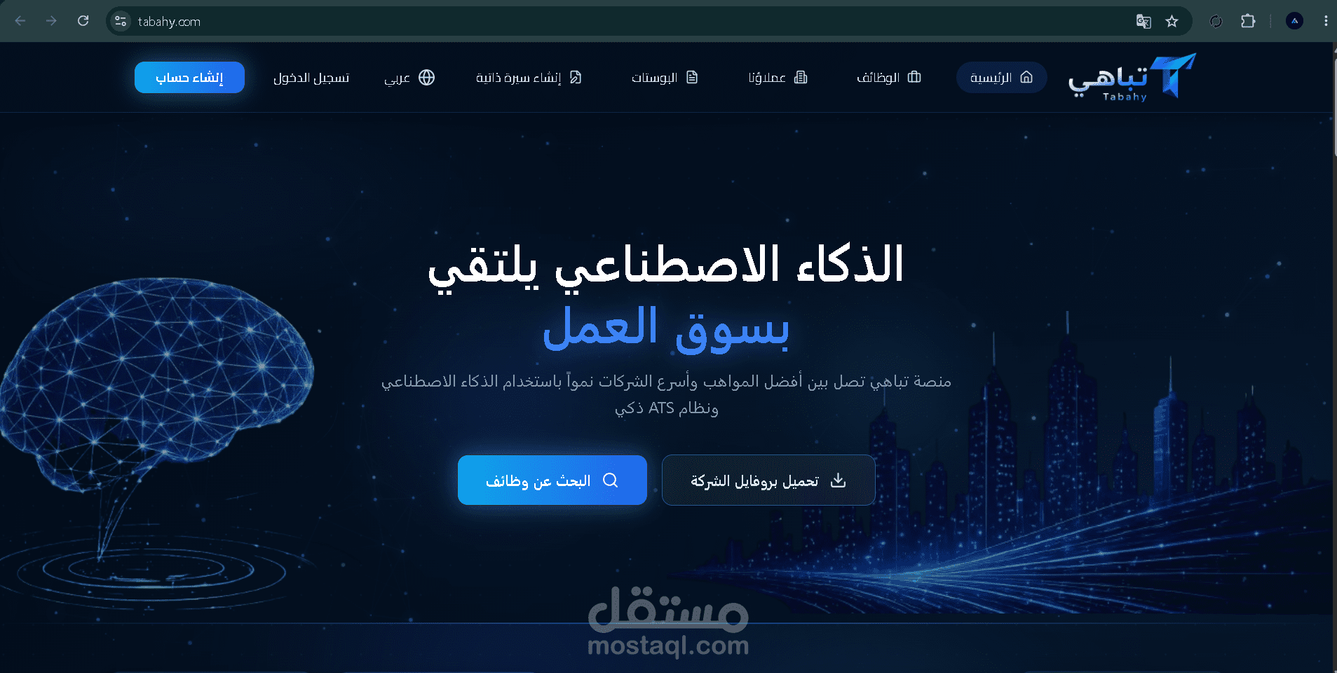 Tabahy – منصة ذكية للتوظيف وإدارة عمليات التوظيف بالذكاء الاصطناعي