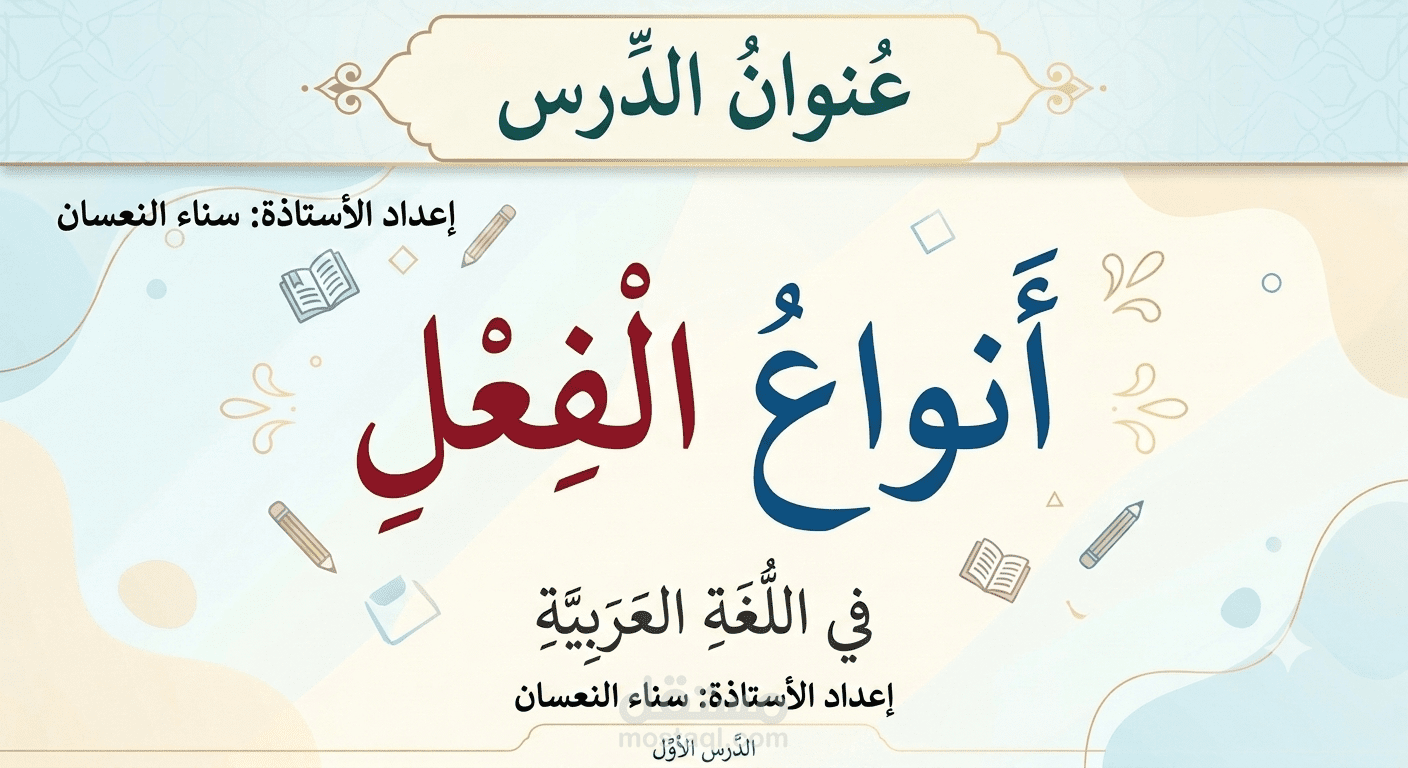 أنواع الفعل في اللغة العربية