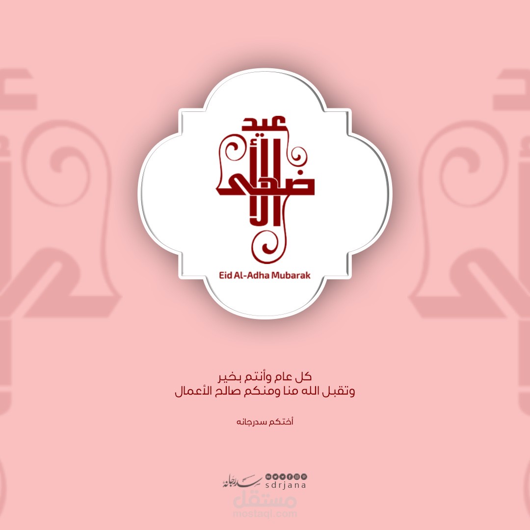 تهنئة بمناسبة عيد الأضحى المبارك
