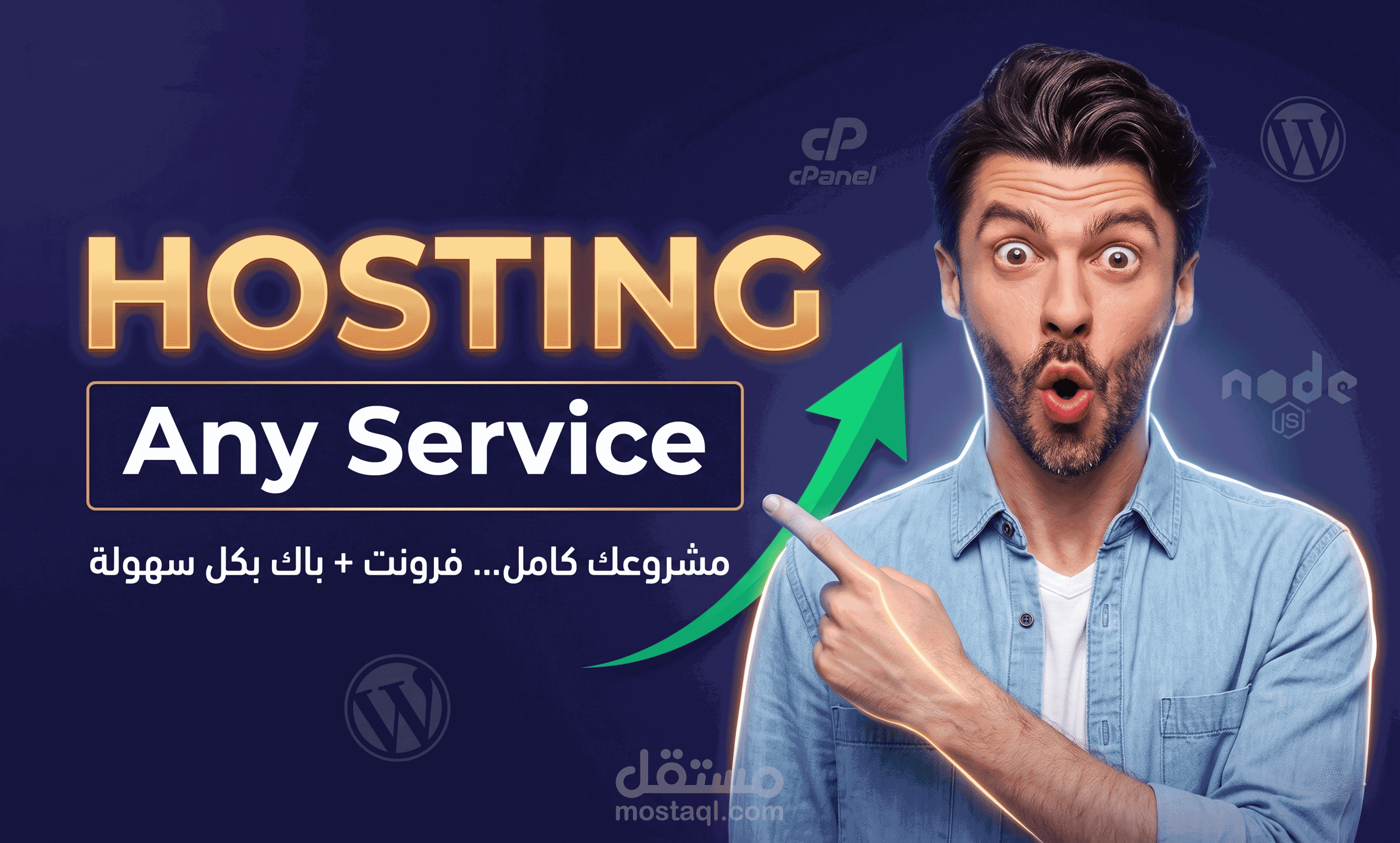 استضافة مواقع ورفع فرونت و باك إند بالكامل