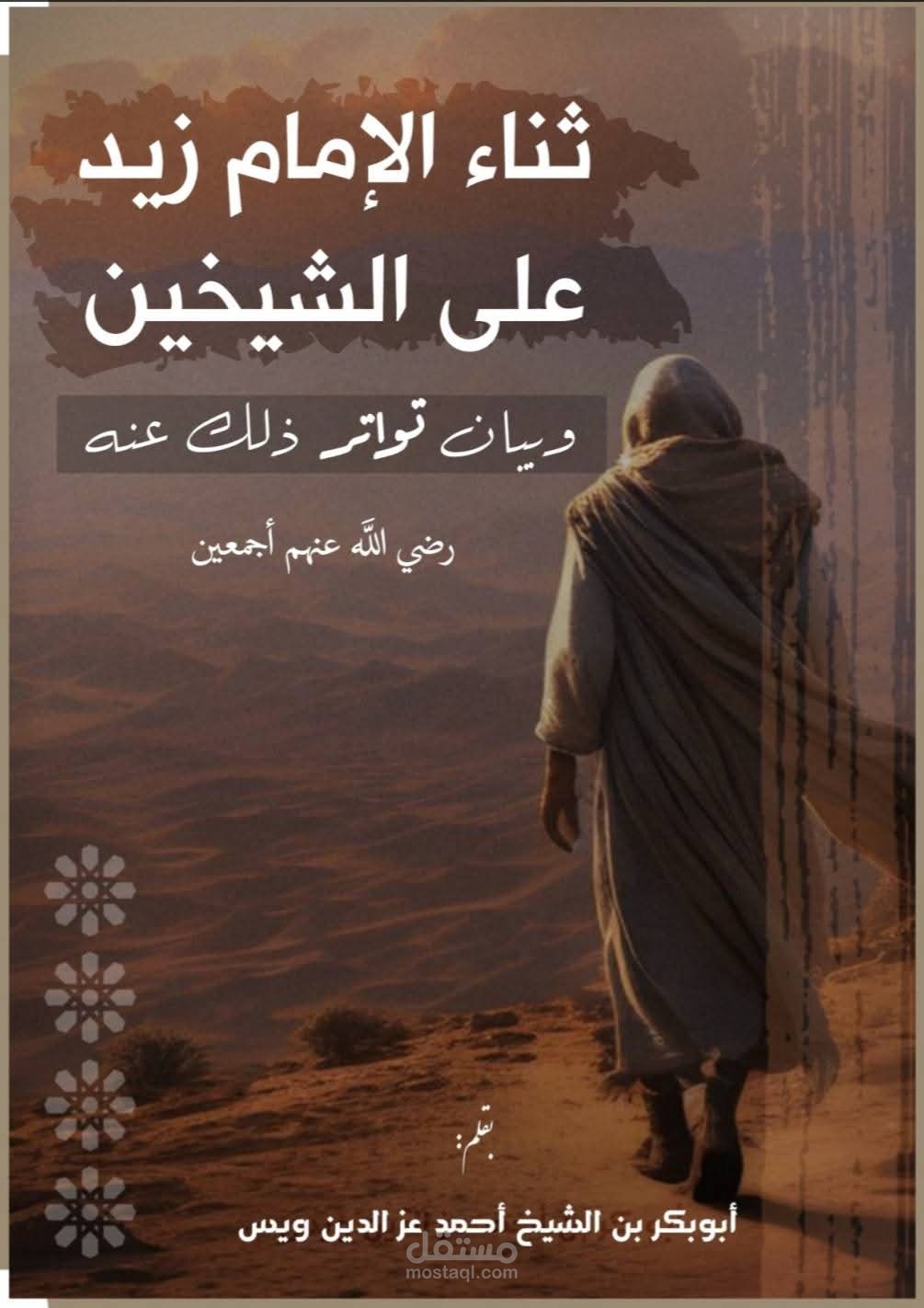 ثناء زيد بن علي على الشيخين وبيان تواتر ذلك عنه