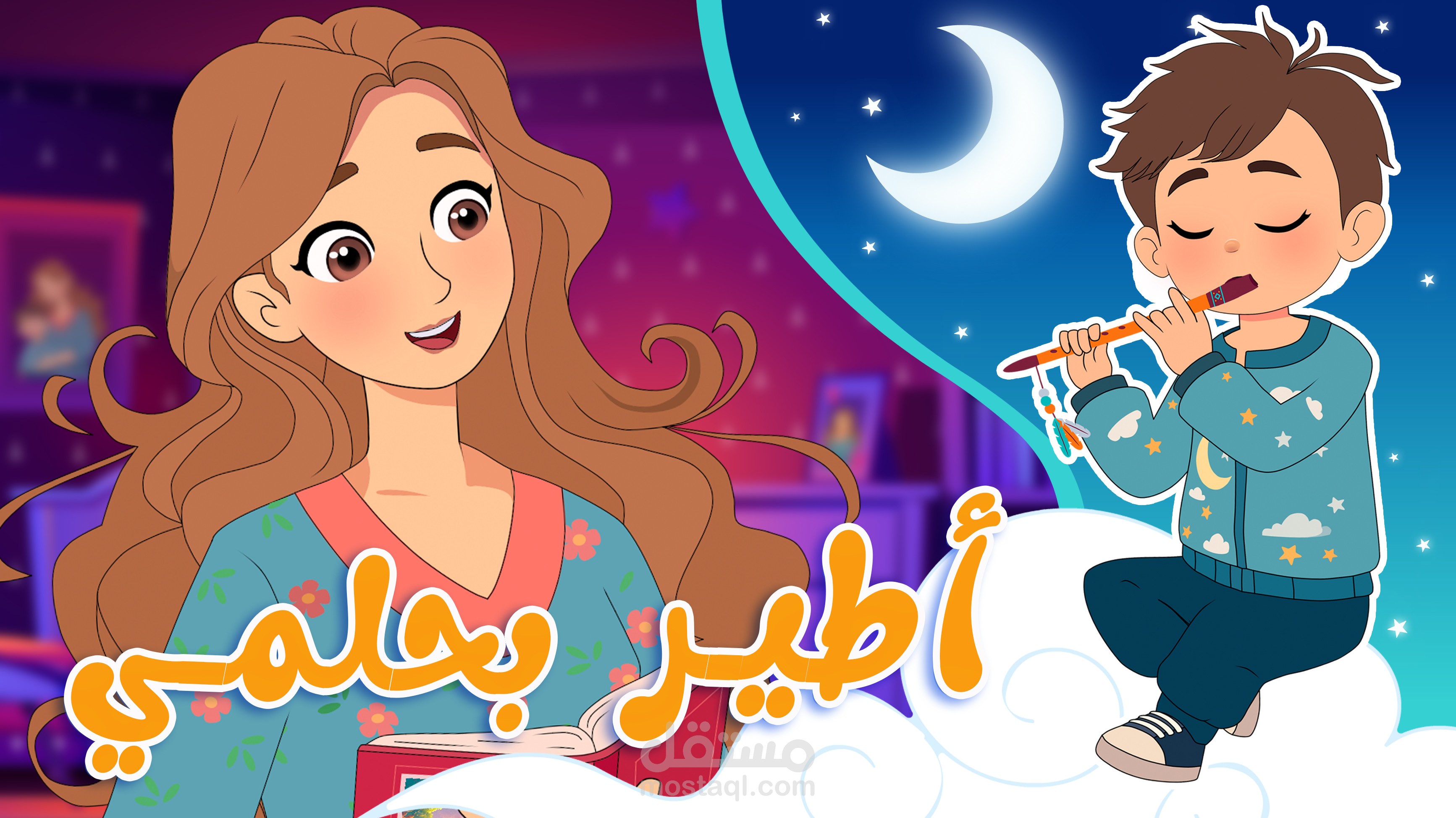 اغنية سأنام واطير بحلمي للاطفال