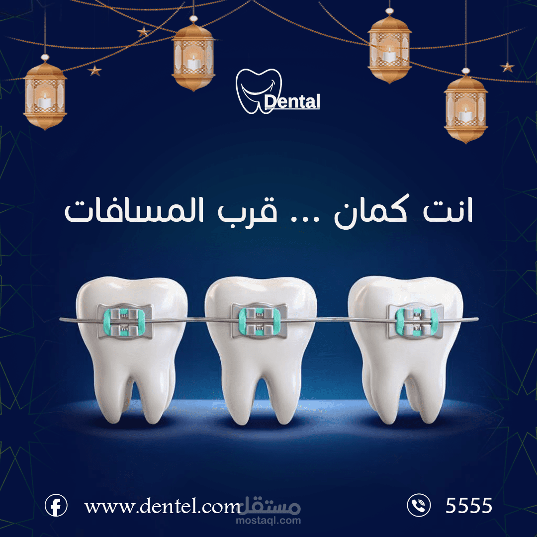 تصميم سوشيال ميديا إبداعي لعيادة أسنان بمناسبة رمضان (حملة تقويم الأسنان)