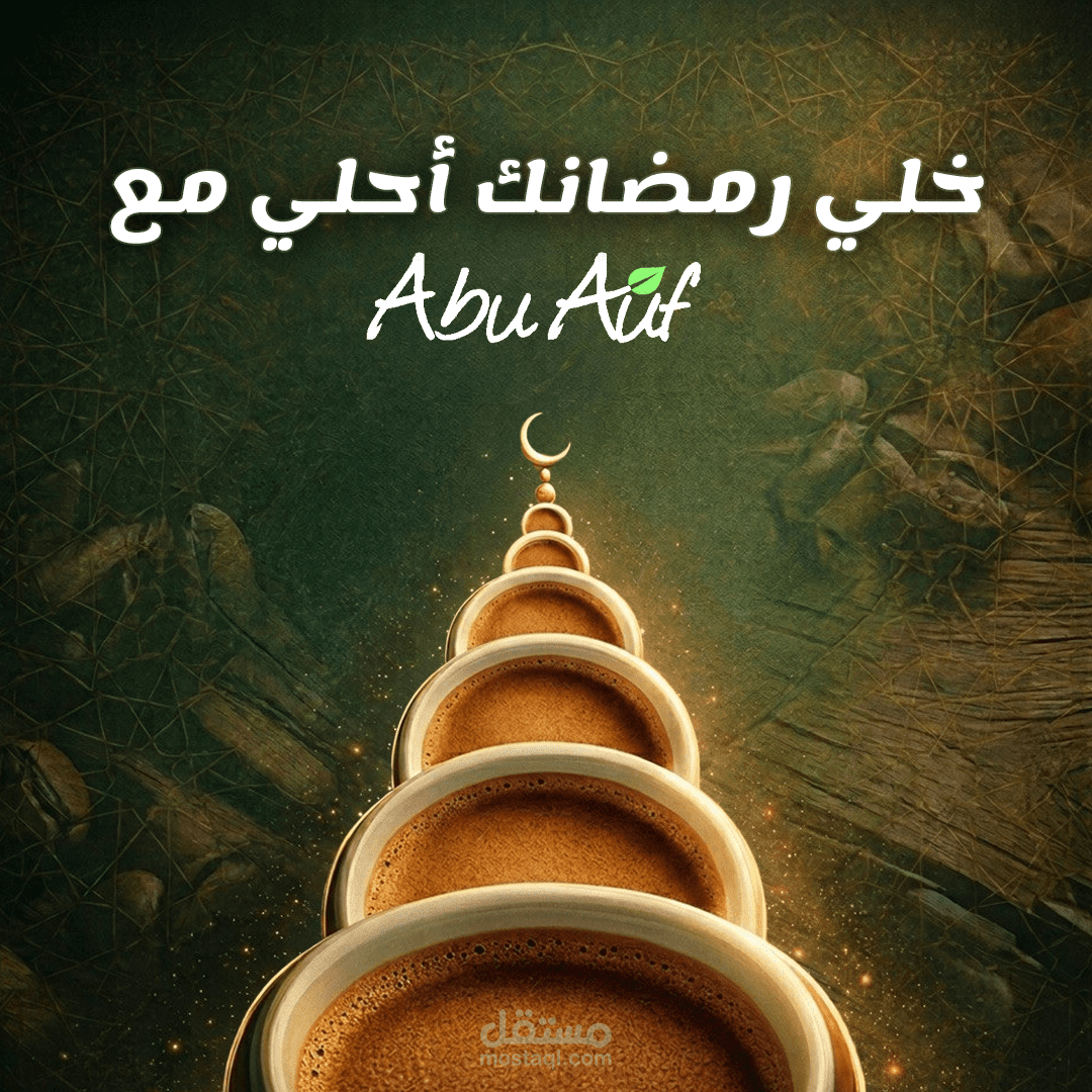تصميم سوشيال ميديا إبداعي لـ "أبو عوف" بمناسبة شهر رمضان الكريم