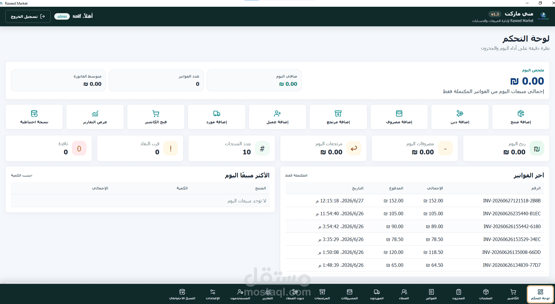 نظام إدارة ومحاسبة متقدم للسوبر ماركت