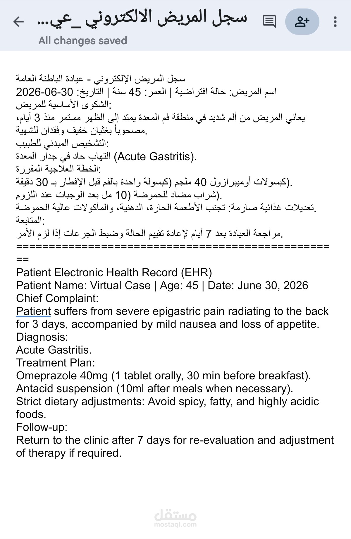 سجل المريض الإلكتروني للعيادة - Patient Electronic Health Record (EHR)
