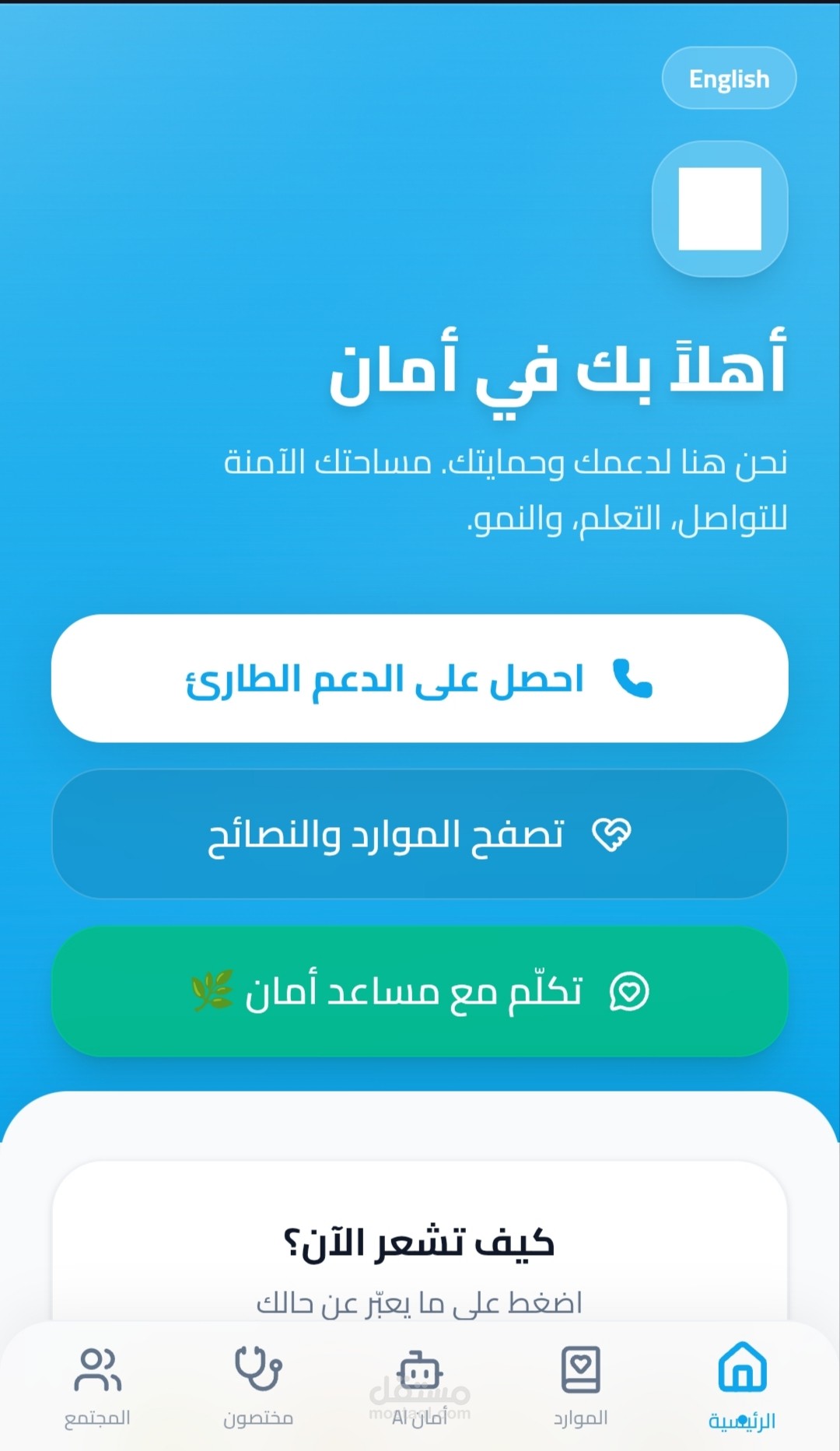 تطبيق "أمان" - منصة دعم وموارد رقمية للمناطق المتأثرة بالأزمات باستخدام الذكاء الاصطناعي