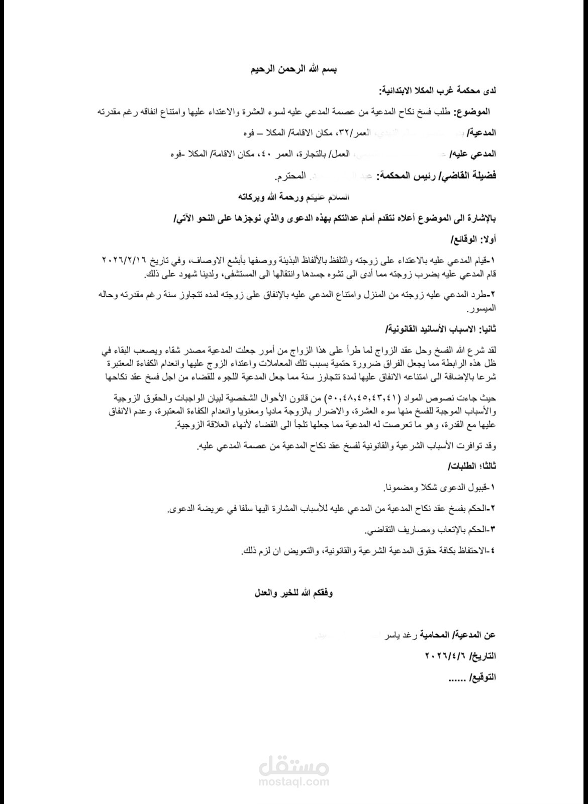 صياغه دعوى فسخ نكاح