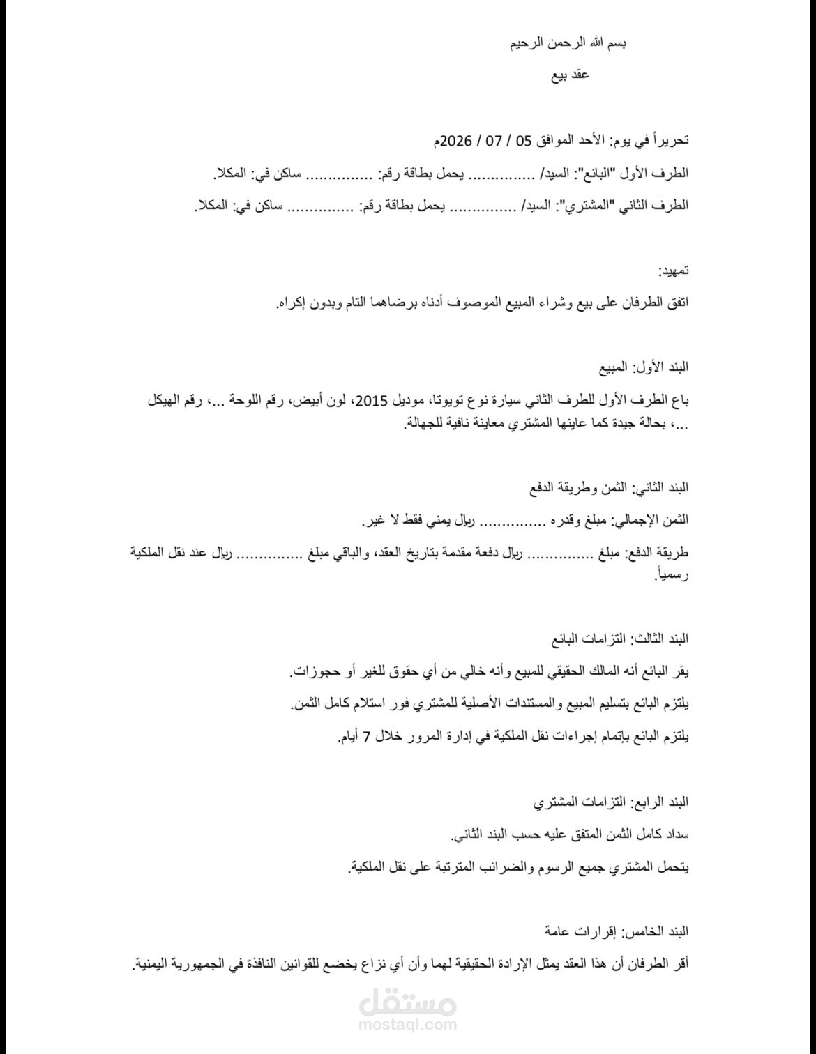 مسودة عقد بيع منقول