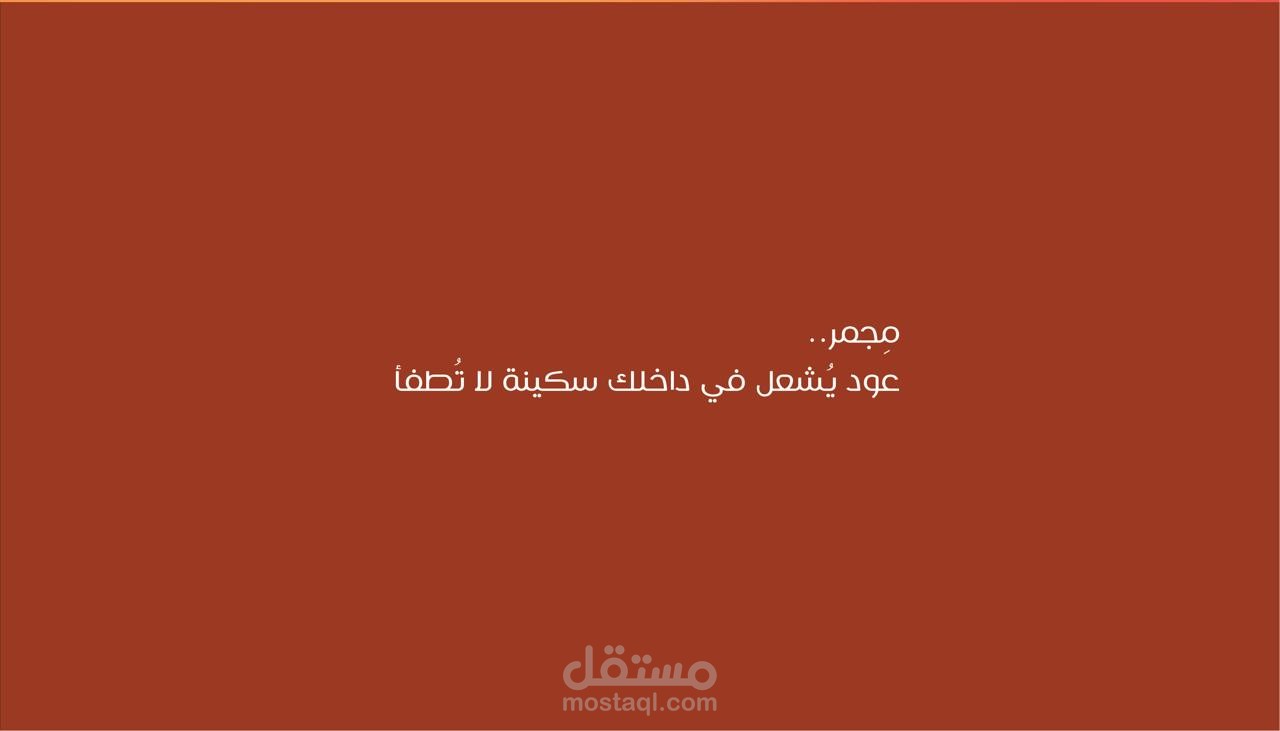 تصميم هوية بصرية لبراند عود وبخور