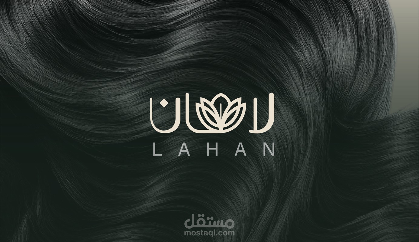 تصميم هوية متكاملة لزيت العناية بالشعر - لاهان