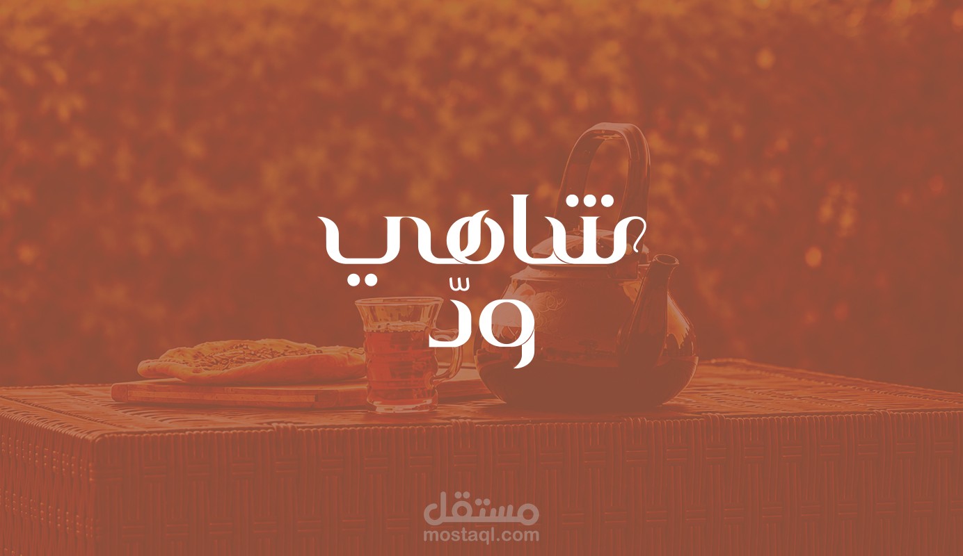 تصميم هوية بصرية لمقهى