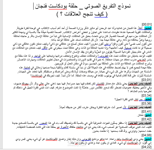 نموذج تفريغ صوتي احترافي لبودكاست عربي بالتايم ستامب ( timestamp)  و تحويله لنص منظم و منسق بصيغة PDF .