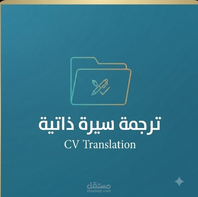 "نموذج ترجمة احترافية لجزء من سيرة ذاتية (عربي - إنجليزي)".