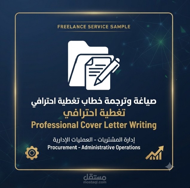 صياغة وترجمة خطاب تغطية (Cover Letter) إبداعي ومتوافق مع طلبات التوظيف.