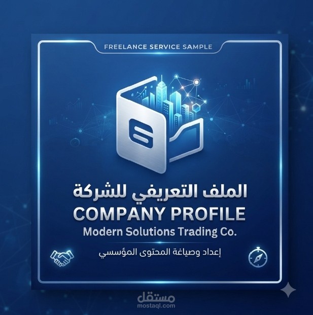 إعداد وتصميم كتيب تعريفي احترافي للشركة (Professional Company Profile Drafting