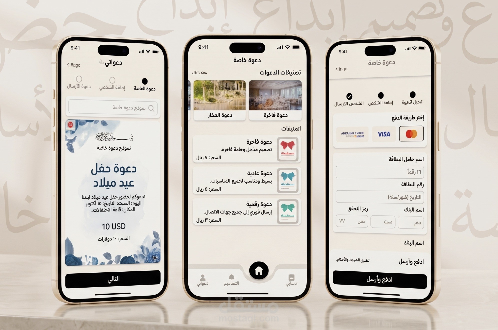 تطبيق دعوة (Daawa): منصة متكاملة لتصميم الدعوات الإلكترونية والدفع الآمن