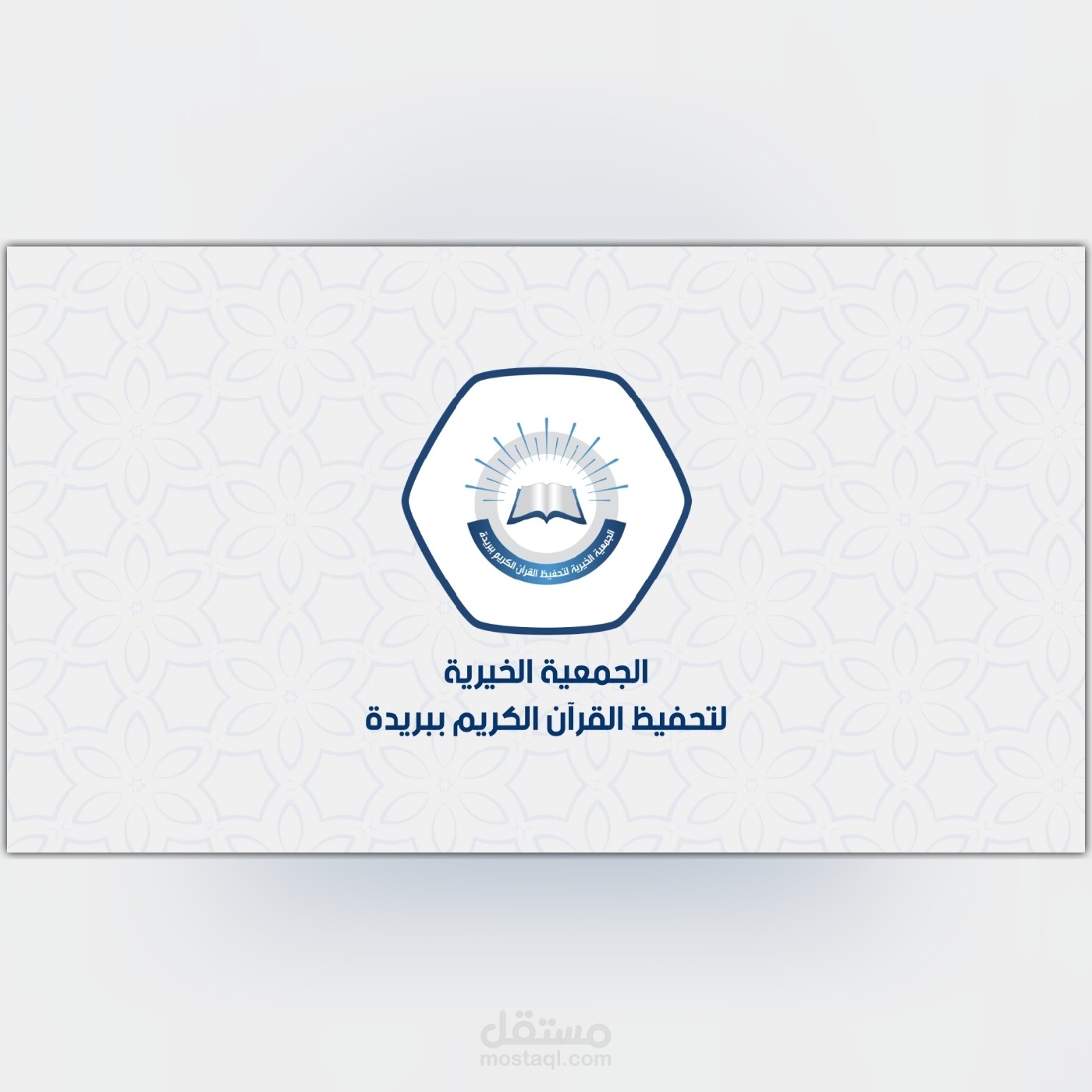 موشن جرافيك للجمعية الخيرية لتحفيظ القرآن الكريم ببريدة