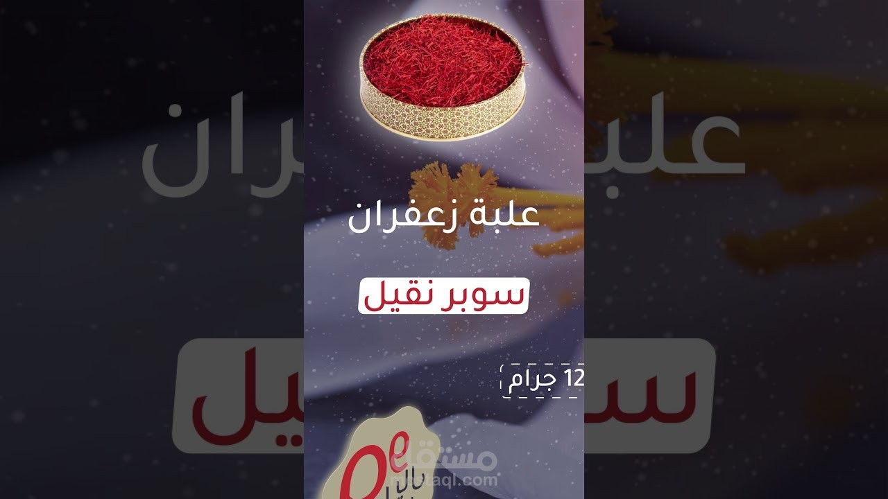 فيديو موشن جرافيك للسنابشات | علب زعفران