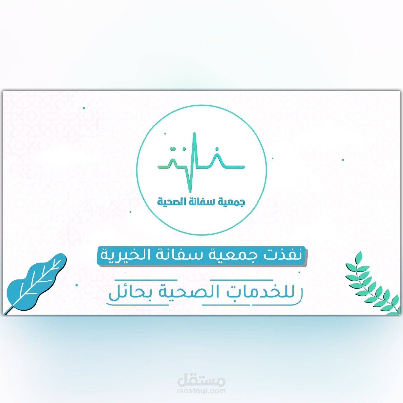 فيديو موشن جرافيك | جمعية سفانة الخيرية