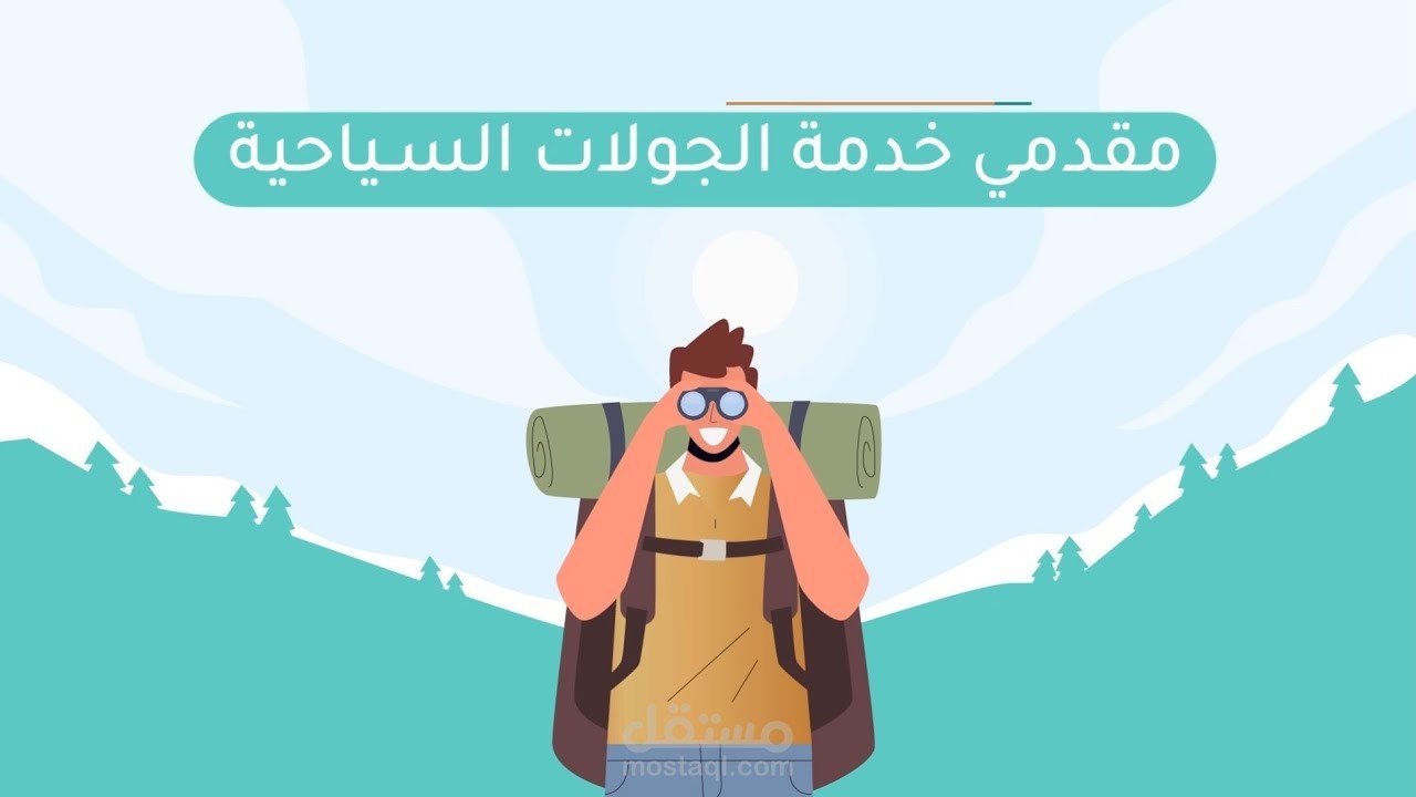 فيديو موشن جرافيك | شرح موقع مرشدك السياحي