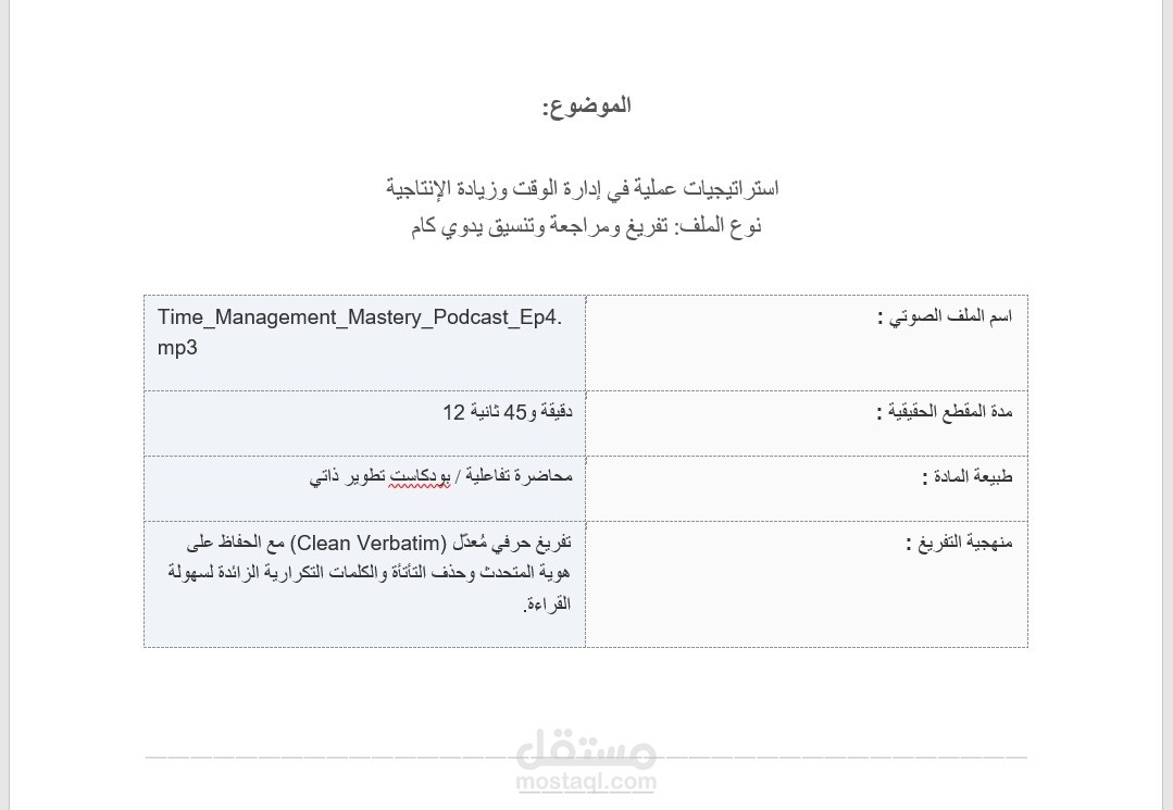تفريغ صوتي دقيق وتنسيق نصوص لملفات ومحاضرات تعليمية