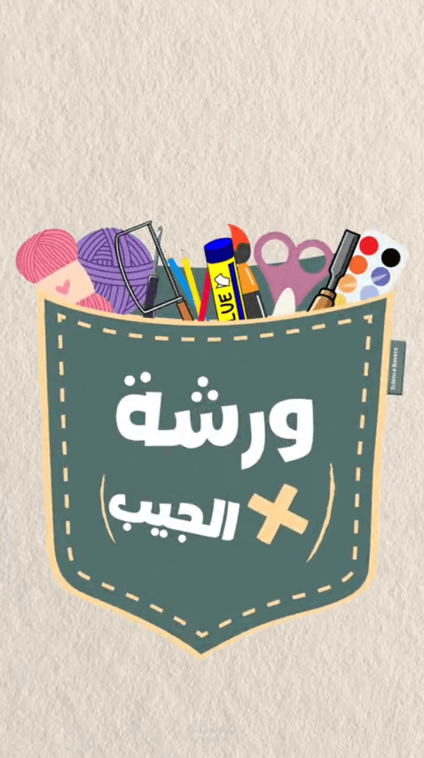 ورشة في الجيب