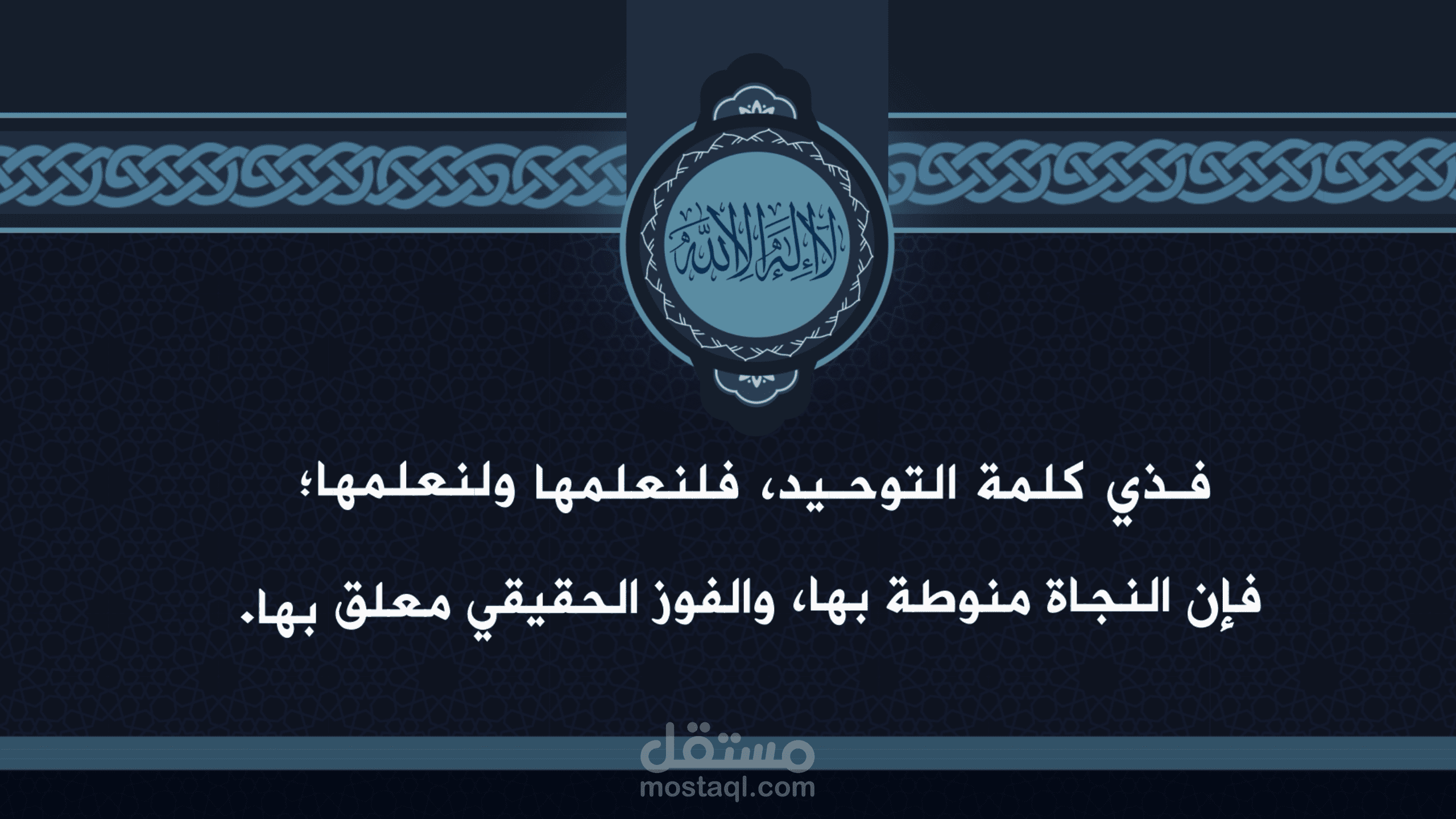 شروط ومعنى لا إله إلا الله