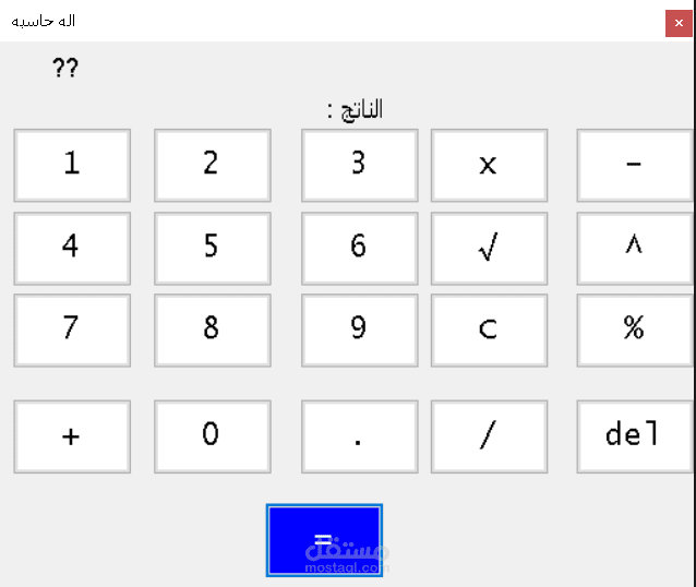 آلة حاسبة متطورة - برنامج سطح مكتب | Advanced Desktop Calculator