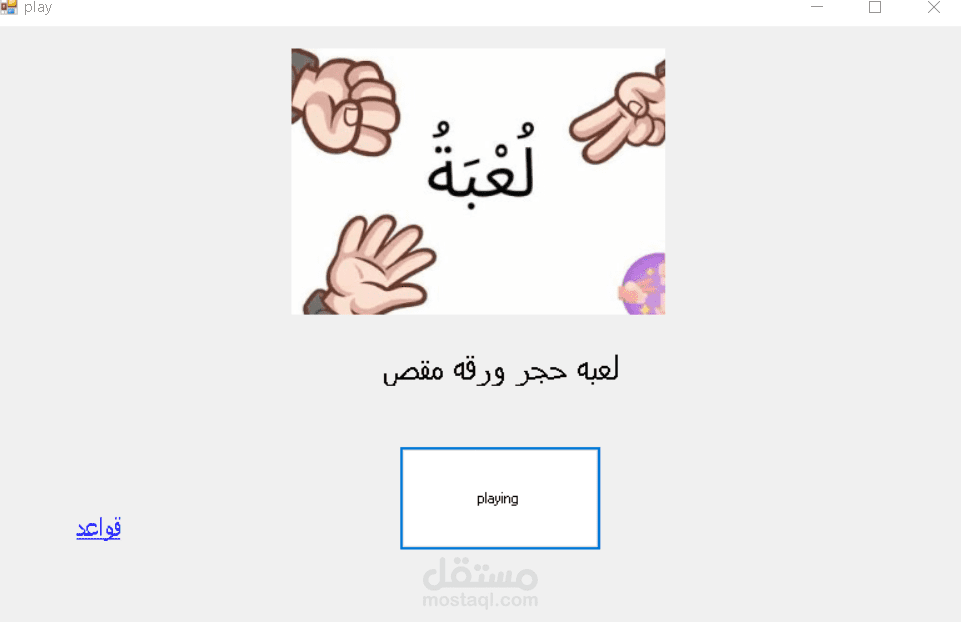 لعبة حجر ورقة مقص - ضد الكمبيوتر | Rock Paper Scissors vs Computer