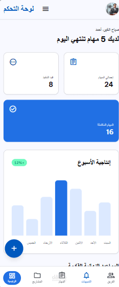 نظام إدارة مهام وتعاون للفرق ( تطبيق جوال )