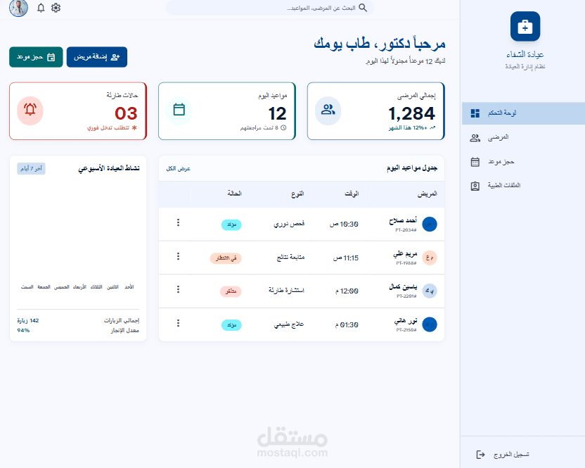نظام إدارة عيادة طبية (تطبيق ويب)