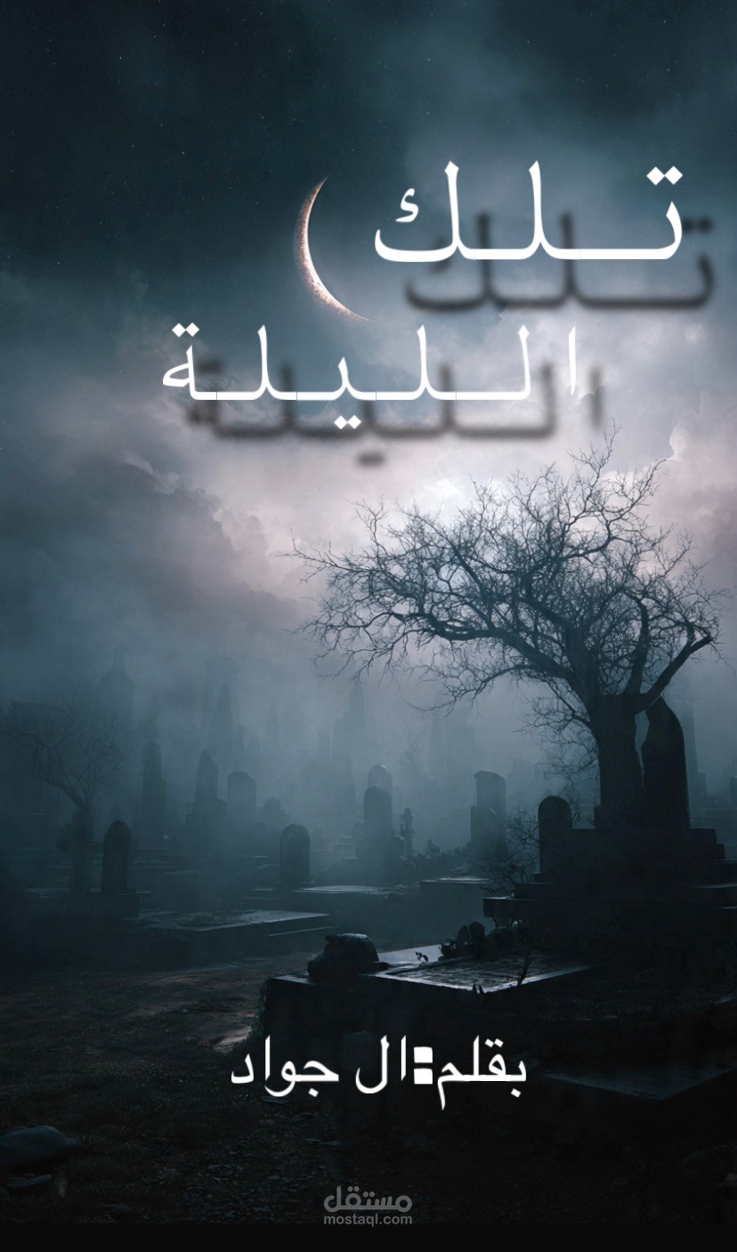 تصميم غلاف رواية "تلك الليلة" | رعب غامض