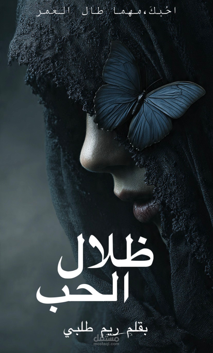 تصميم غلاف رواية ظلال الحب